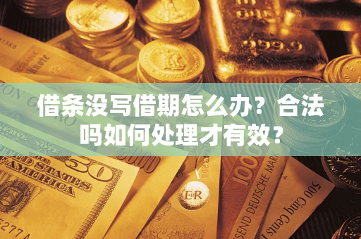 北京借条没写借期怎么办？合法吗如何处理才有效？
