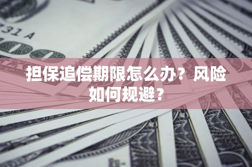 北京担保追偿期限怎么办？风险如何规避？