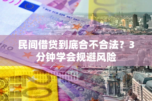 北京民间借贷到底合不合法？3分钟学会规避风险