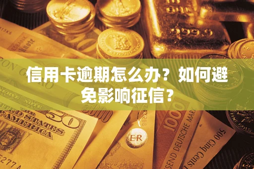北京信用卡逾期怎么办？如何避免影响征信？