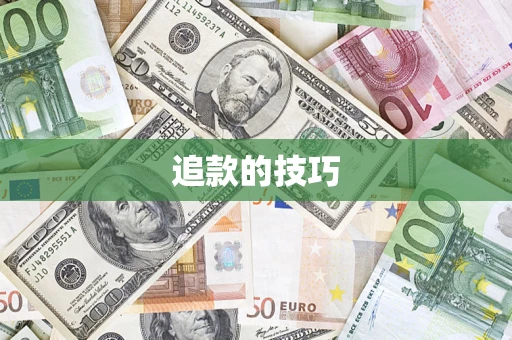 北京追款的技巧