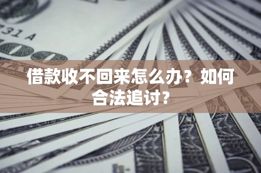 北京借款收不回来怎么办？如何合法追讨？
