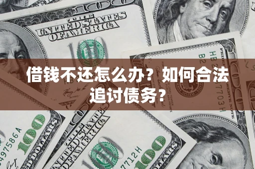 北京借钱不还怎么办？如何合法追讨债务？