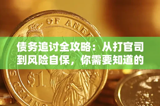 北京债务追讨全攻略：从打官司到风险自保，你需要知道的法律智慧
