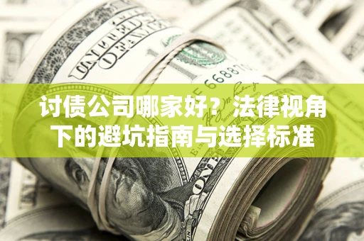 北京讨债公司哪家好？法律视角下的避坑指南与选择标准