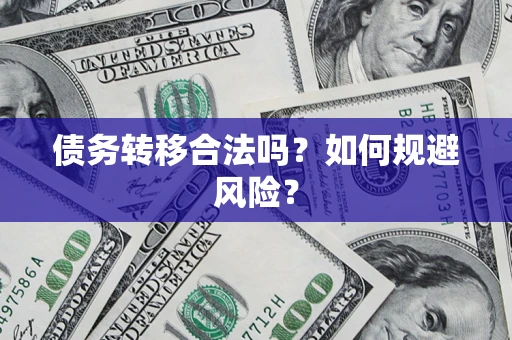 北京债务转移合法吗？如何规避风险？