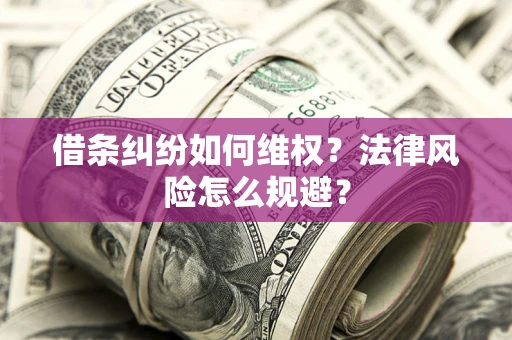 北京借条纠纷如何维权？法律风险怎么规避？