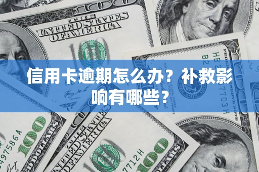 北京信用卡逾期怎么办？补救影响有哪些？