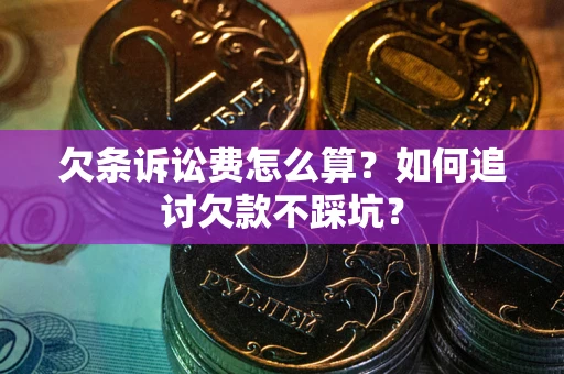 北京欠条诉讼费怎么算？如何追讨欠款不踩坑？
