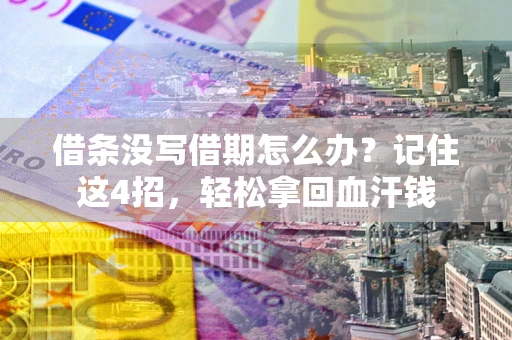 北京借条没写借期怎么办？记住这4招，轻松拿回血汗钱