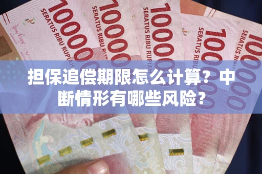 北京担保追偿期限怎么计算？中断情形有哪些风险？