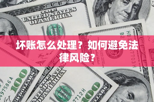 北京坏账怎么处理？如何避免法律风险？