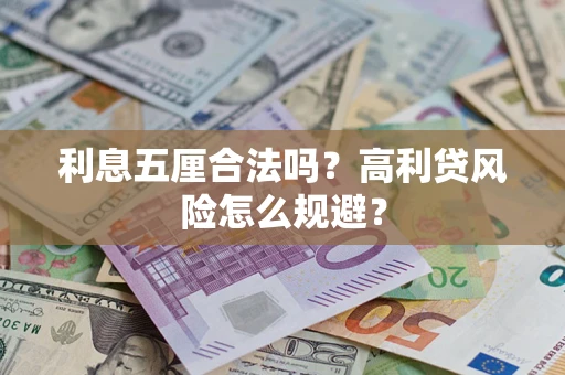 北京利息五厘合法吗？高利贷风险怎么规避？