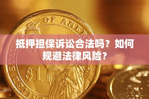 北京抵押担保诉讼合法吗？如何规避法律风险？
