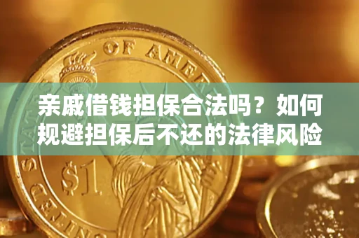 北京亲戚借钱担保合法吗？如何规避担保后不还的法律风险？