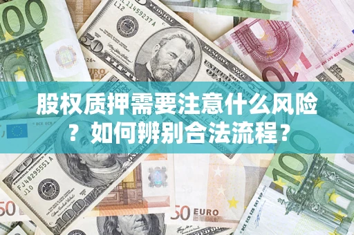 北京股权质押需要注意什么风险？如何辨别合法流程？