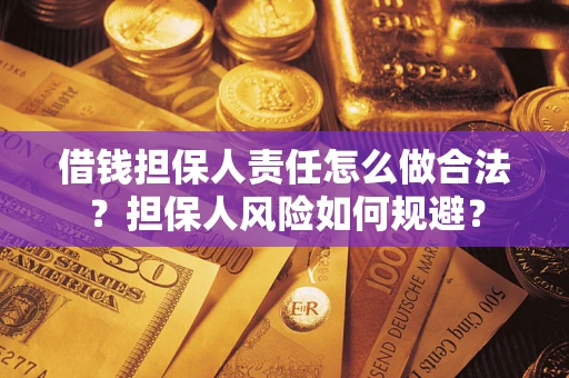 北京借钱担保人责任怎么做合法？担保人风险如何规避？