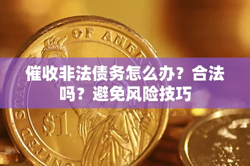 北京催收非法债务怎么办？合法吗？避免风险技巧
