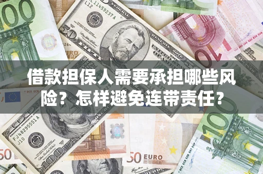 北京借款担保人需要承担哪些风险？怎样避免连带责任？