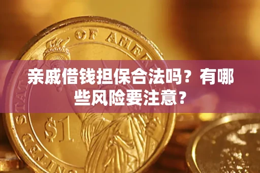 北京亲戚借钱担保合法吗？有哪些风险要注意？