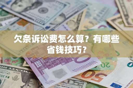 北京欠条诉讼费怎么算？有哪些省钱技巧？