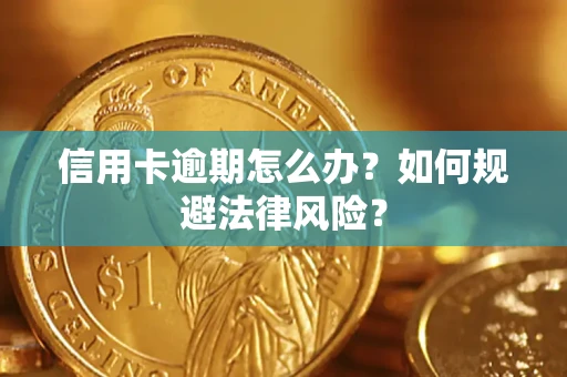 北京信用卡逾期怎么办？如何规避法律风险？