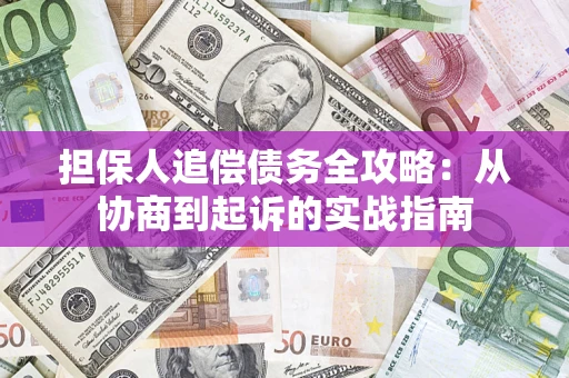 北京担保人追偿债务全攻略:从协商到起诉的实战指南 北京担保人追偿债务全攻略:从协商到起诉的实战指南