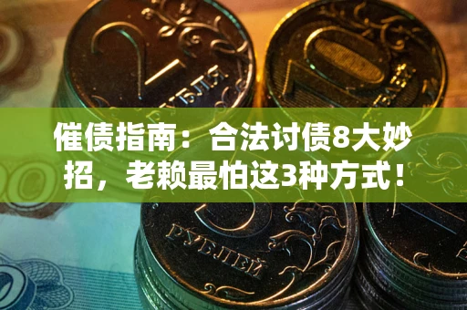 北京催债指南：合法讨债8大妙招，老赖最怕这3种方式！