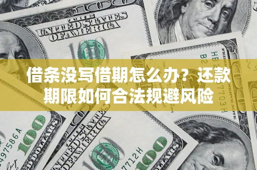 北京借条没写借期怎么办？还款期限如何合法规避风险