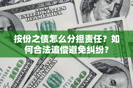 北京按份之债怎么分担责任？如何合法追偿避免纠纷？