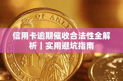 北京信用卡逾期催收合法性全解析｜实用避坑指南
