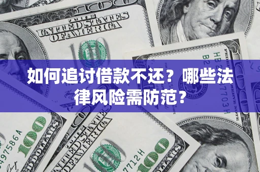 北京如何追讨借款不还？哪些法律风险需防范？